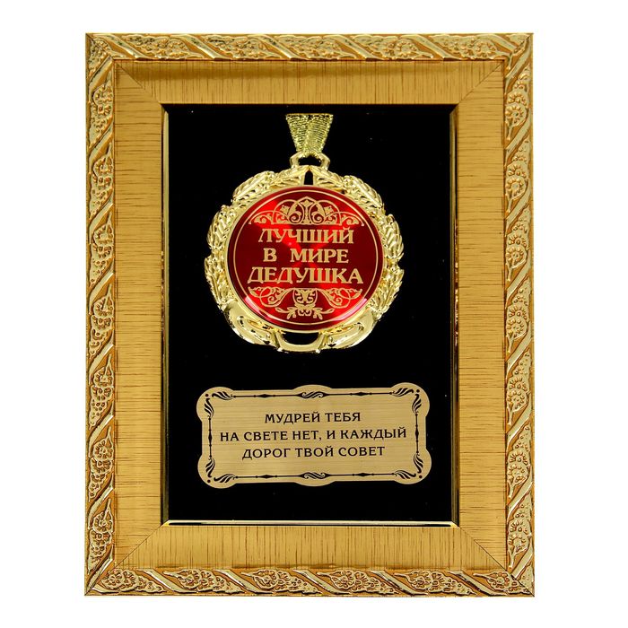 Медаль в рамке "Лучший в мире дедушка"
