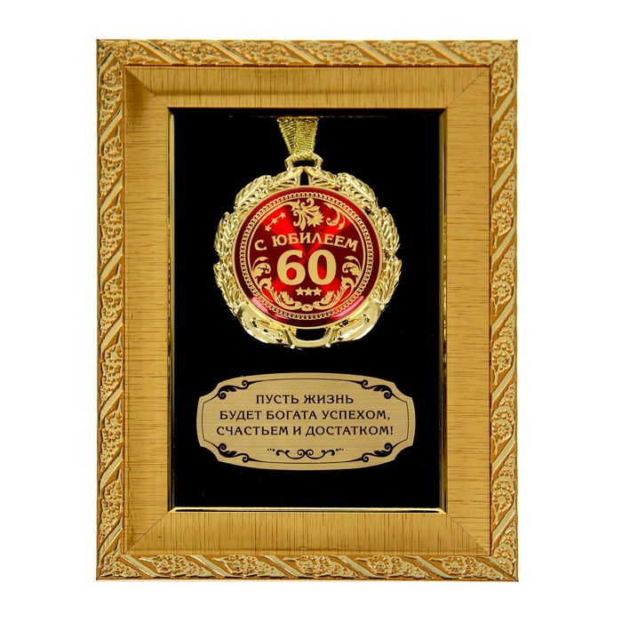 Медаль в рамке "С юбилеем 60"