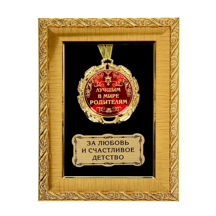 Медаль в рамке "Лучшим в мире родителям"