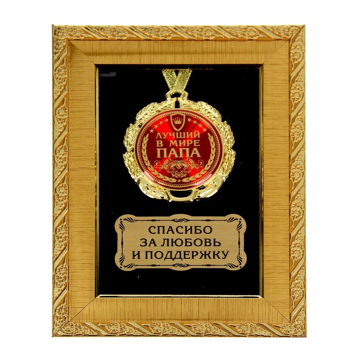 Медаль в рамке "Лучший в мире папа"