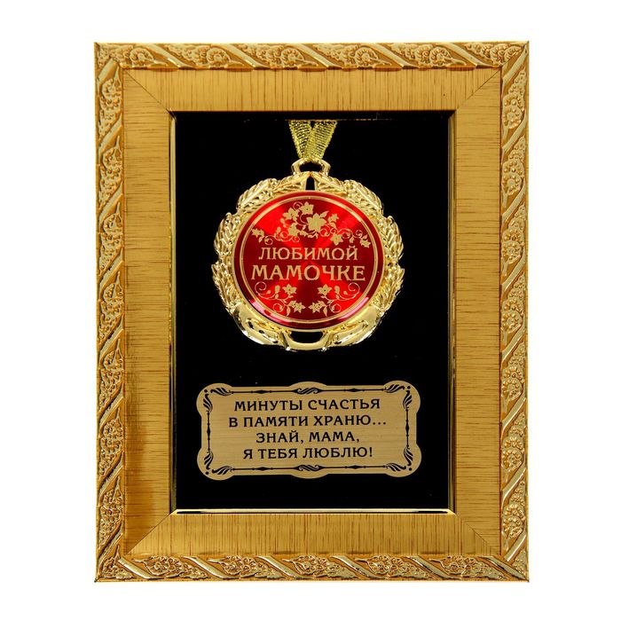 Медаль в рамке "Любимой мамочке"