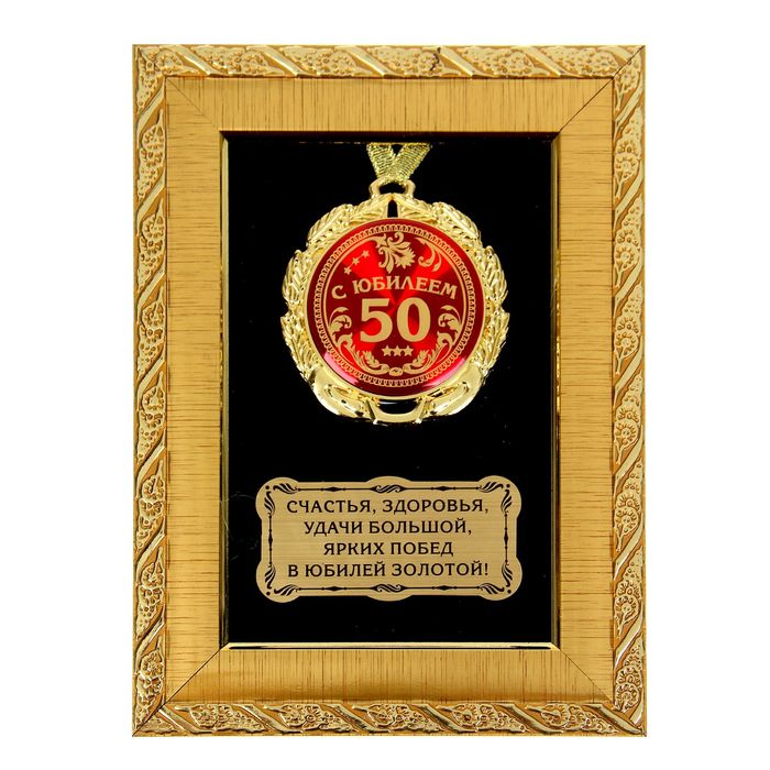 Медаль в рамке "С юбилеем 50"