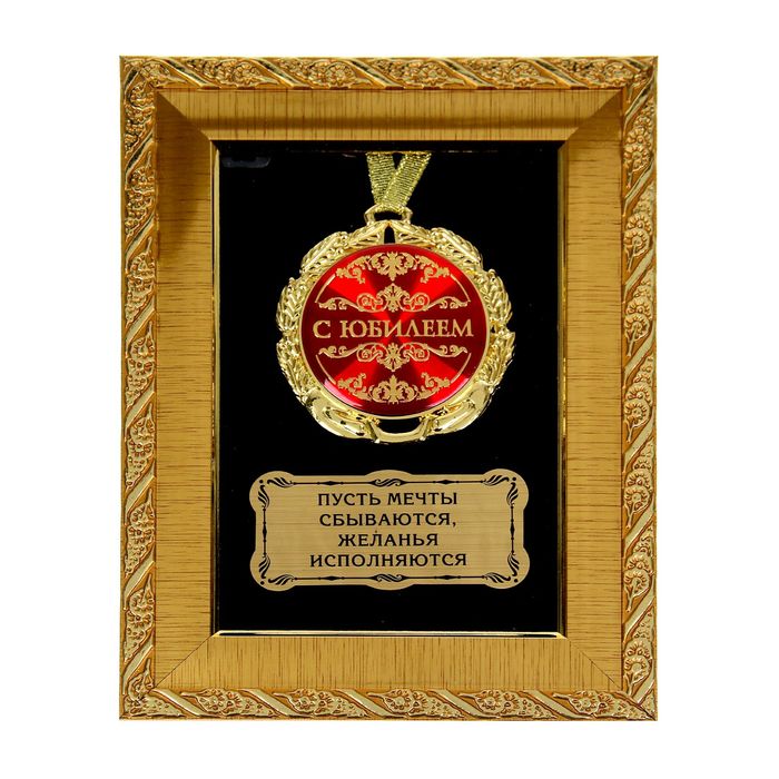 Медаль в рамке "С Юбилеем"