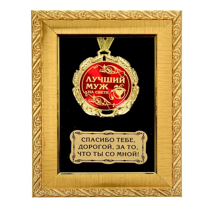 Медаль в рамке "Лучший муж на свете"