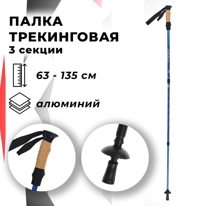 Палка для скандинавской ходьбы, телескопическая, 3 секционная, алюминий, до 135 см, 1 шт, цвет чёрно-синий