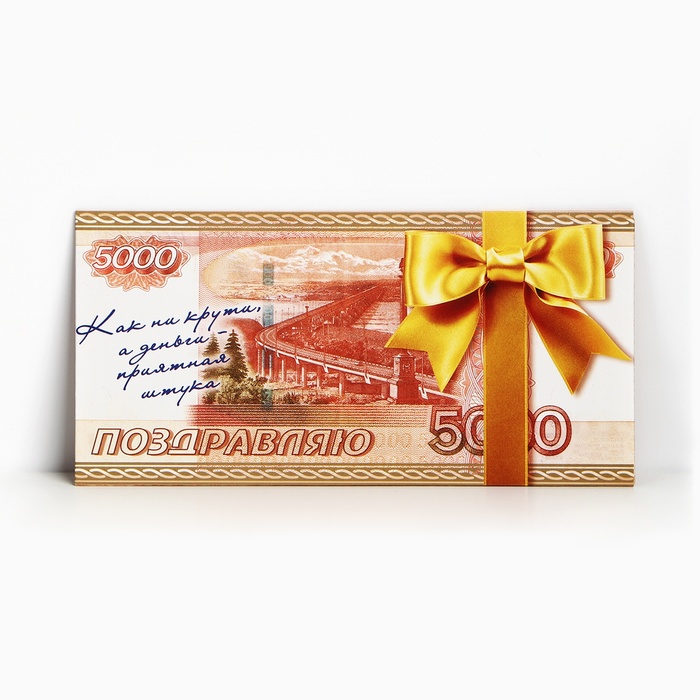 

Конверт для денег "Поздравляю" 5000 рублей, 16,5 х 8 см
