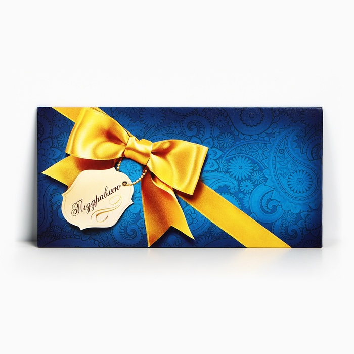 Конверт для денег «Поздравляю», желтый бант, 16,5 × 8 см