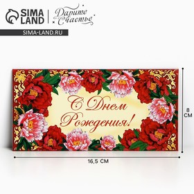 Конверт для денег «С Днём Рождения», яркие цветы, 16,5 × 8 см