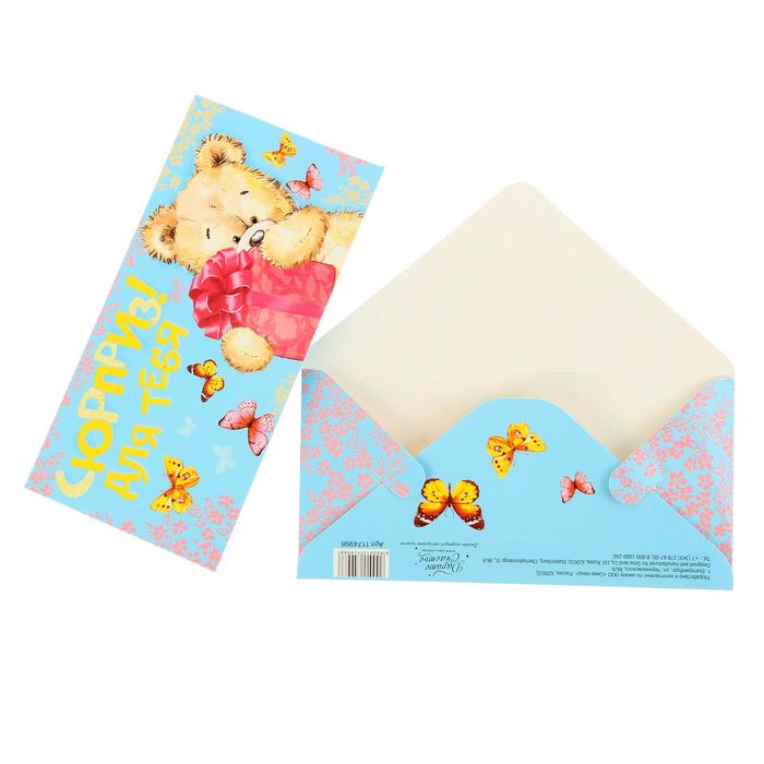 Конверт для денег "Сюрприз для тебя", 16,5 х 8 см