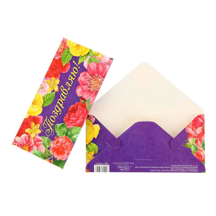 Конверт для денег "Поздравляю" яркие цветы, 16,5 х 8 см