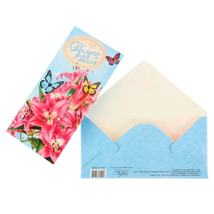 Конверт для денег "Только для тебя" лилии, 16,5 х 8 см