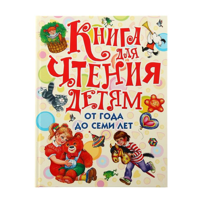 Книга для чтения детям от года до семи лет