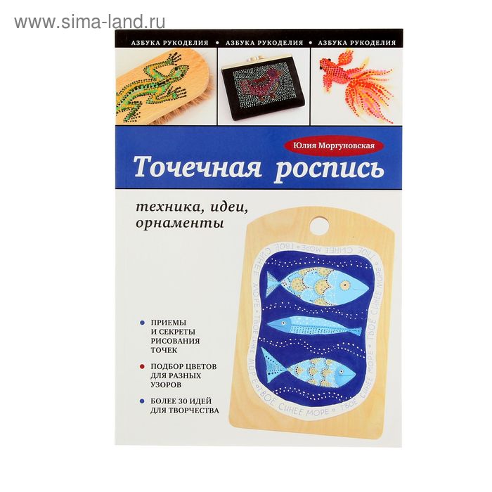 

Точечная роспись: техника, идеи, орнаменты. Моргуновская Ю.О.