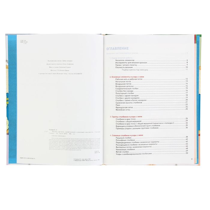 Вязание крючком: самый полный и понятный самоучитель. Автор: Слижен С.Г.