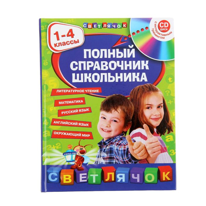 Полный справочник школьника : 1-4 классы (+CD)