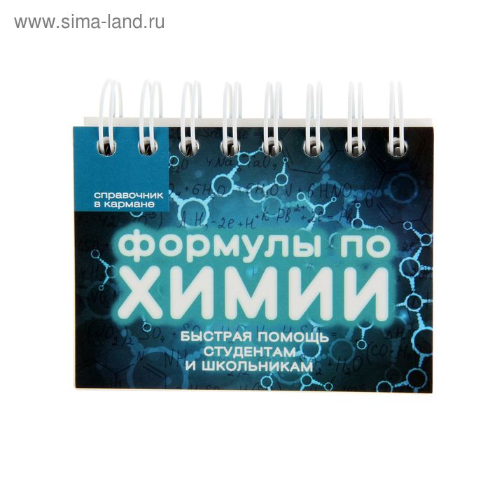 

Формулы по химии. Несвижский С. Н.