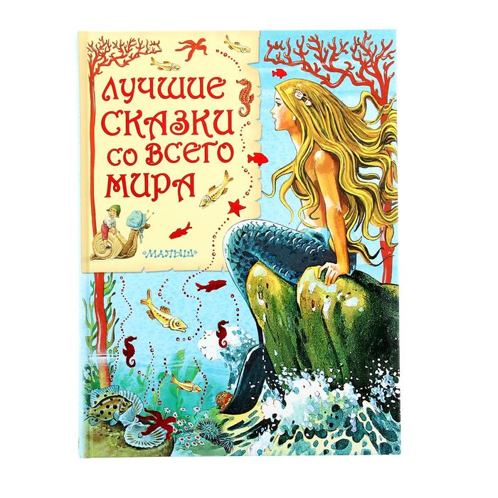 Лучшие сказки со всего мира. Автор: Ганзен А.