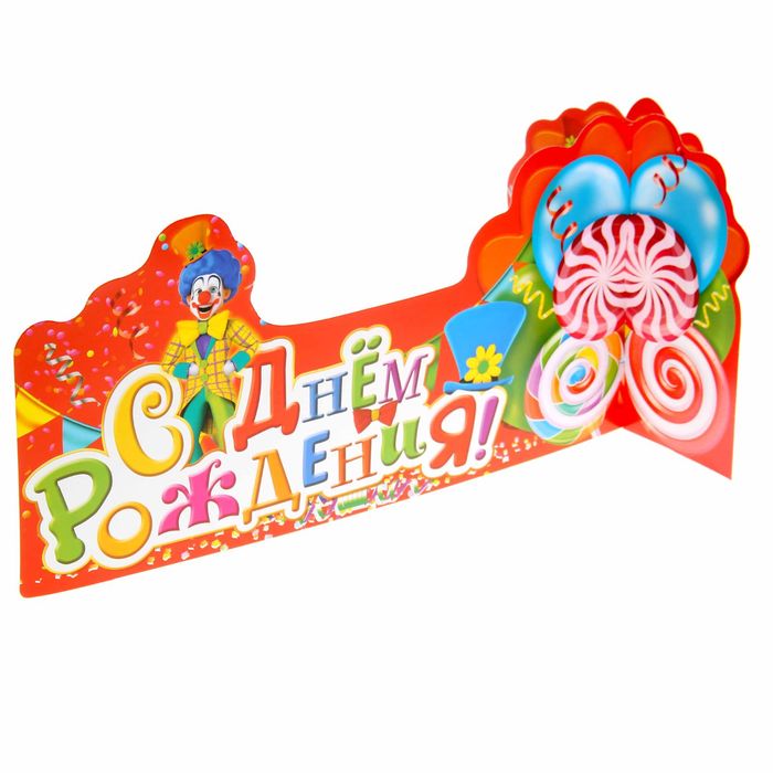 Украшение на стол "С Днем Рождения"