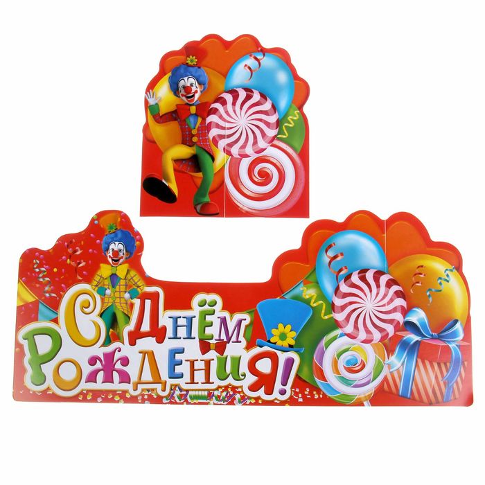 Украшение на стол "С Днем Рождения"