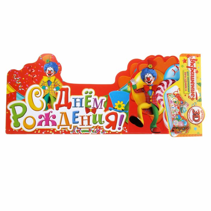 Украшение на стол "С Днем Рождения"