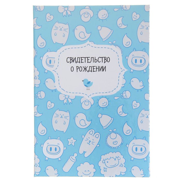 Папка для свидетельства о рождении "Котята и барашки", голубое, А5, ламинированная