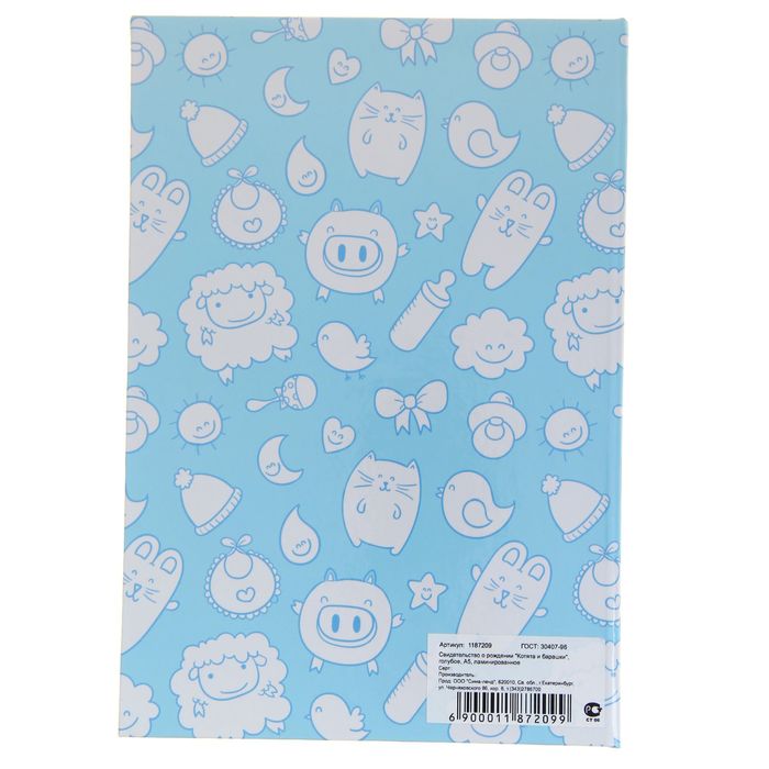 Папка для свидетельства о рождении "Котята и барашки", голубое, А5, ламинированная