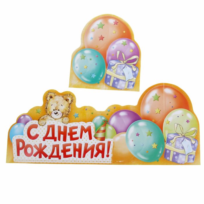 Украшение на стол "С Днем Рождения"