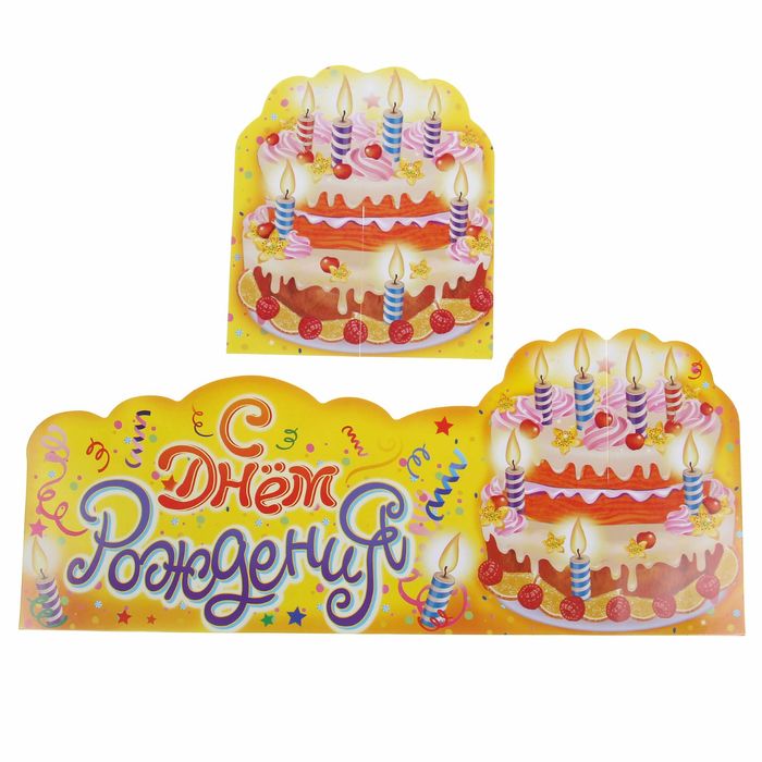 Украшение на стол "С Днем Рождения"