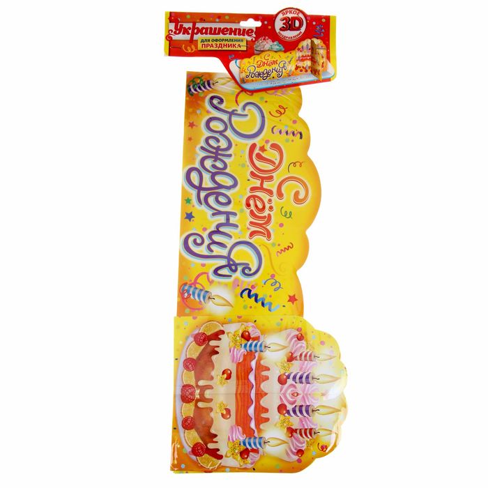 Украшение на стол "С Днем Рождения"