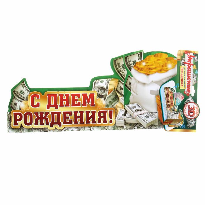 Украшение на стол "С Днем Рождения"