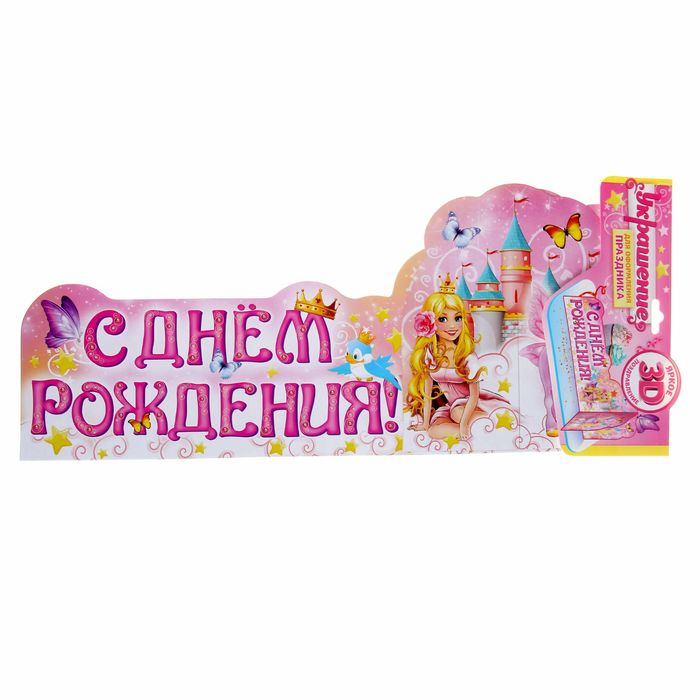 Украшение на стол "С Днем Рождения"