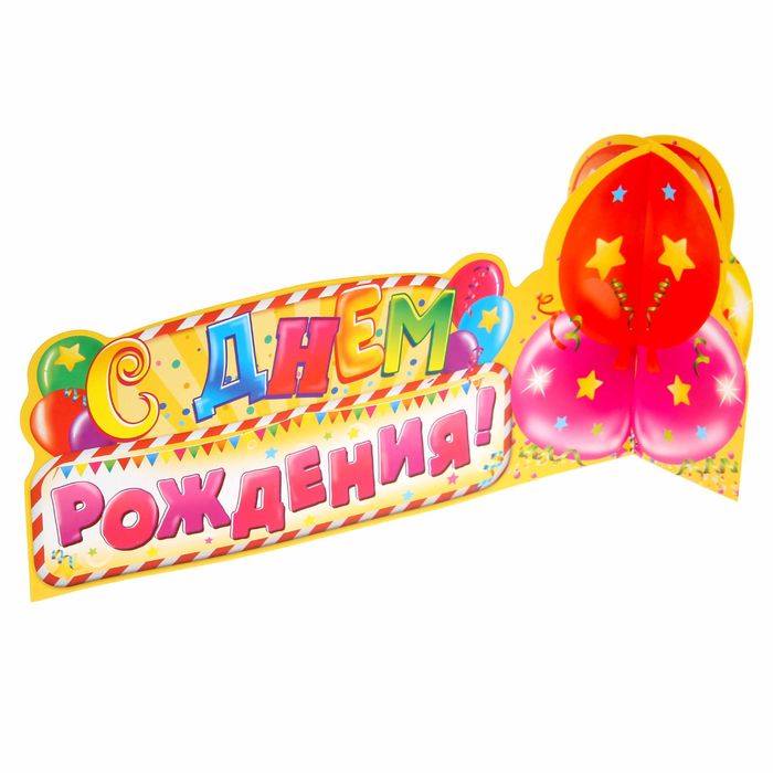 Украшение на стол "С Днем Рождения"