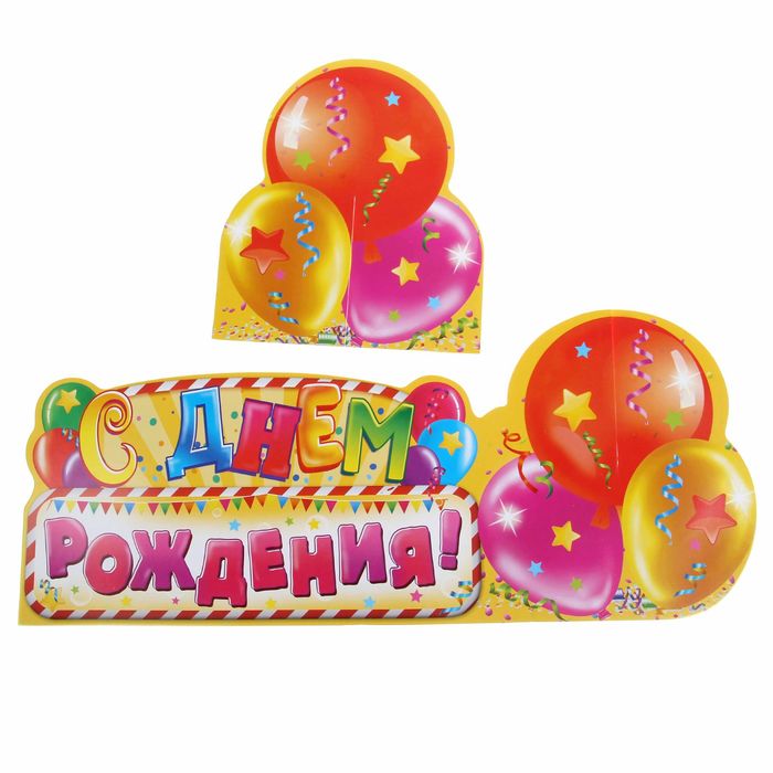 Украшение на стол "С Днем Рождения"