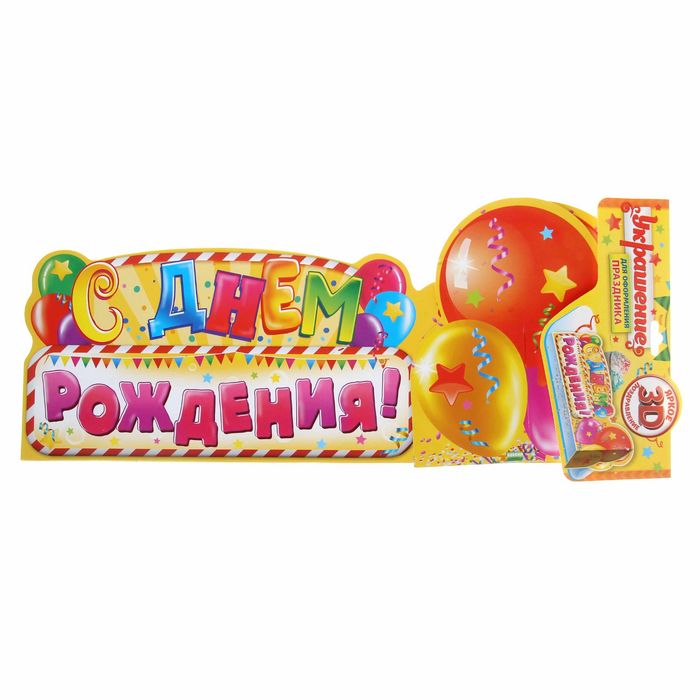 Украшение на стол "С Днем Рождения"