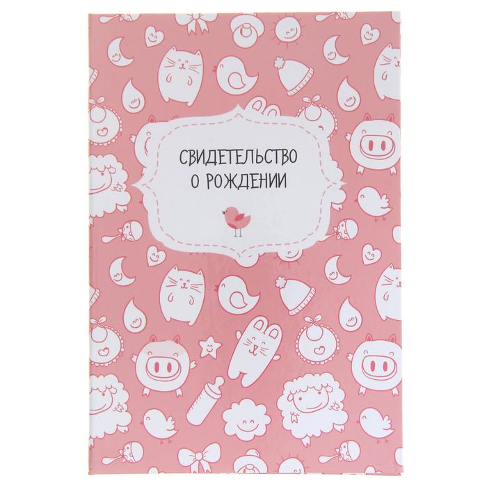 Папка для свидетельства о рождении "Котята и барашки", розовое, А5, ламинированная