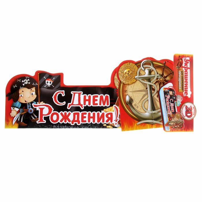 Украшение на стол "С Днем Рождения"