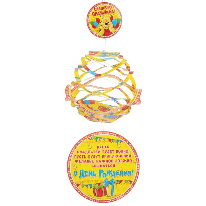 Гирлянда-фонарик круглая "С Днем Варенья!", Медвежонок Винни и его друзья