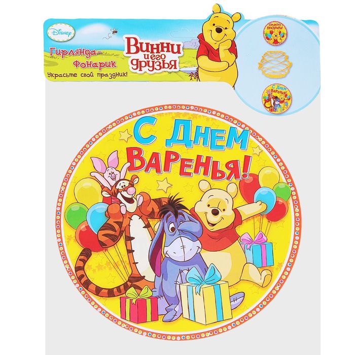 Гирлянда-фонарик круглая "С Днем Варенья!", Медвежонок Винни и его друзья