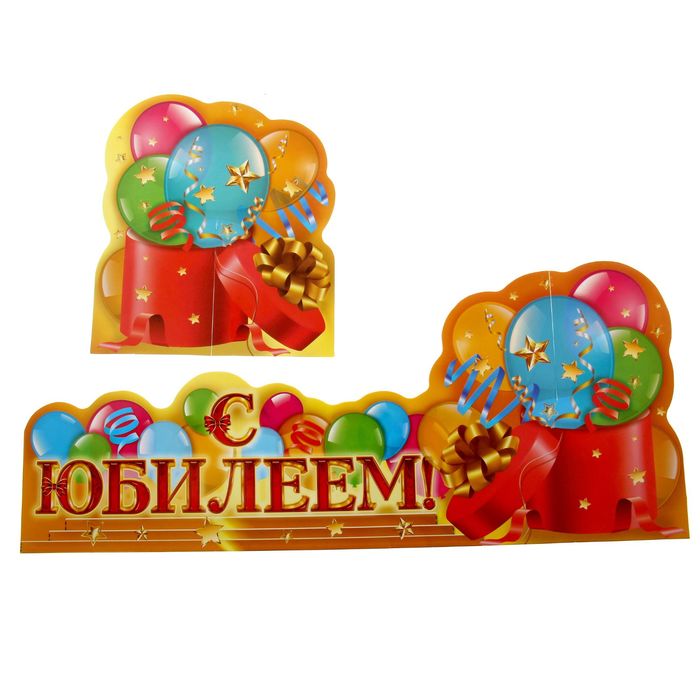 Украшение на стол "С Юбилеем"