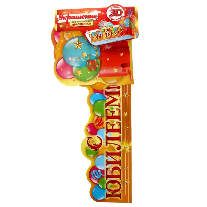 Украшение на стол "С Юбилеем"