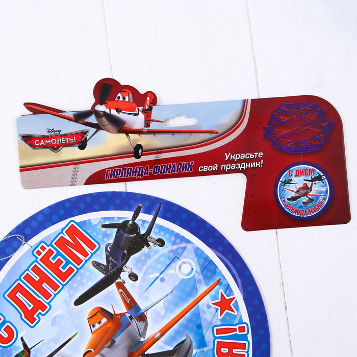 Гирлянда-фонарик круглая "С Днем рождения!", Самолеты