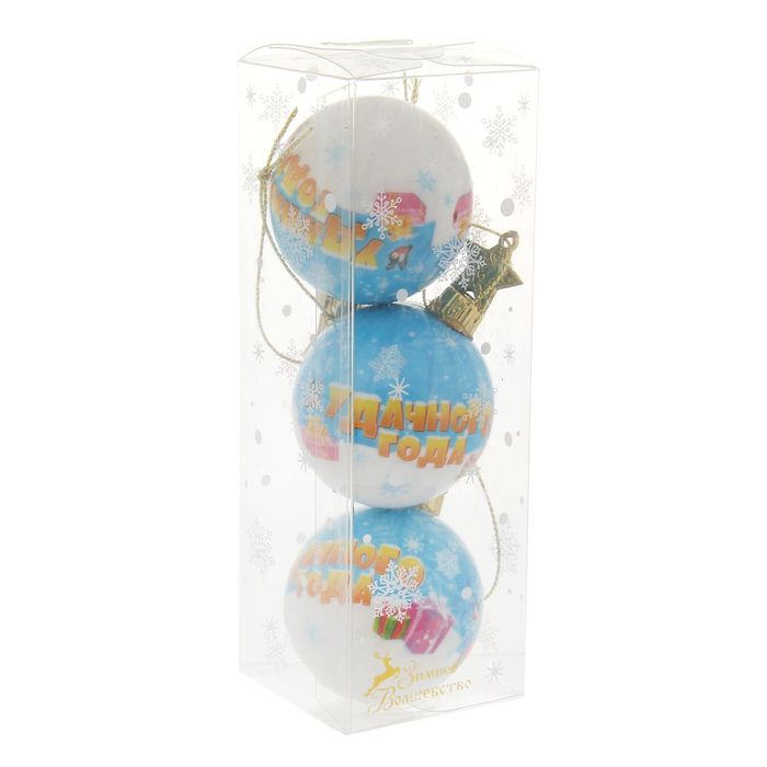 Шары ёлочные "Удачного года", 3 шт.
