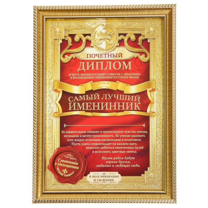 Диплом "Самый лучший именинник"