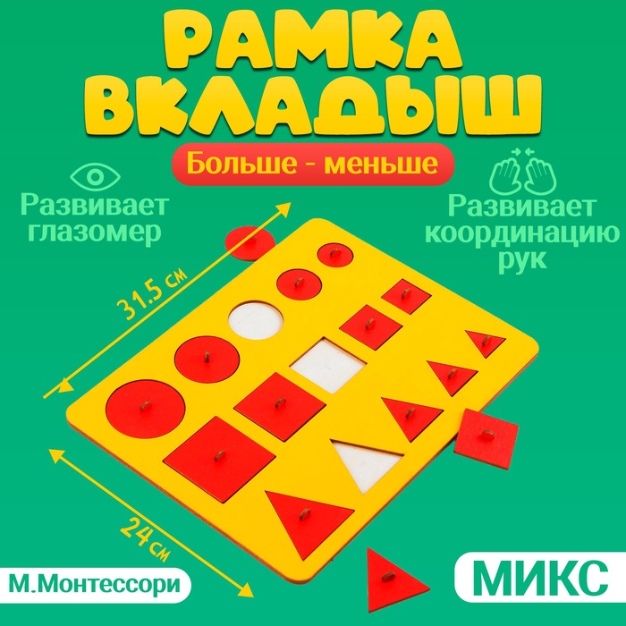 Рамки-вкладыши М.Монтессори «Больше-меньше», МИКС