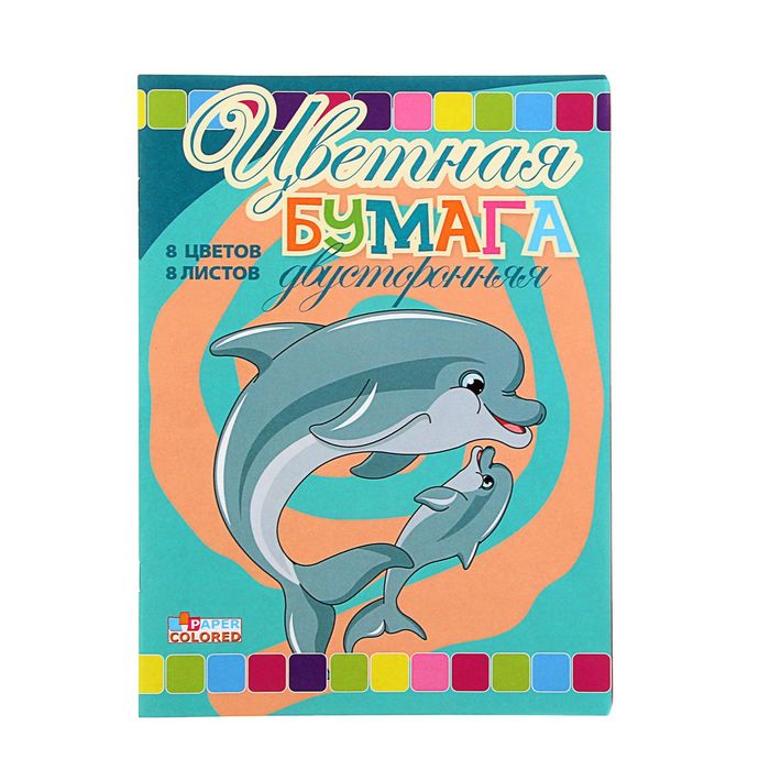 Бумага цветная двухсторонняя А4, 8 листов, 8 цветов "Дельфины"