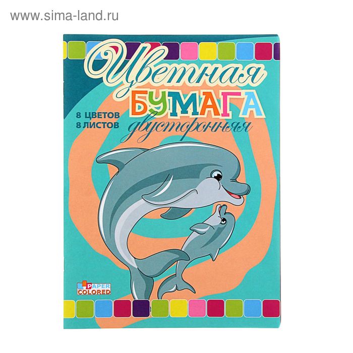 фото Бумага цветная двухсторонняя а4, 8 листов, 8 цветов "дельфины" арго-книга
