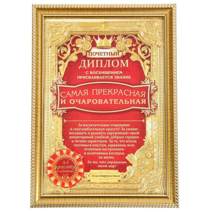 Диплом "Самая прекрасная и очаровательная"