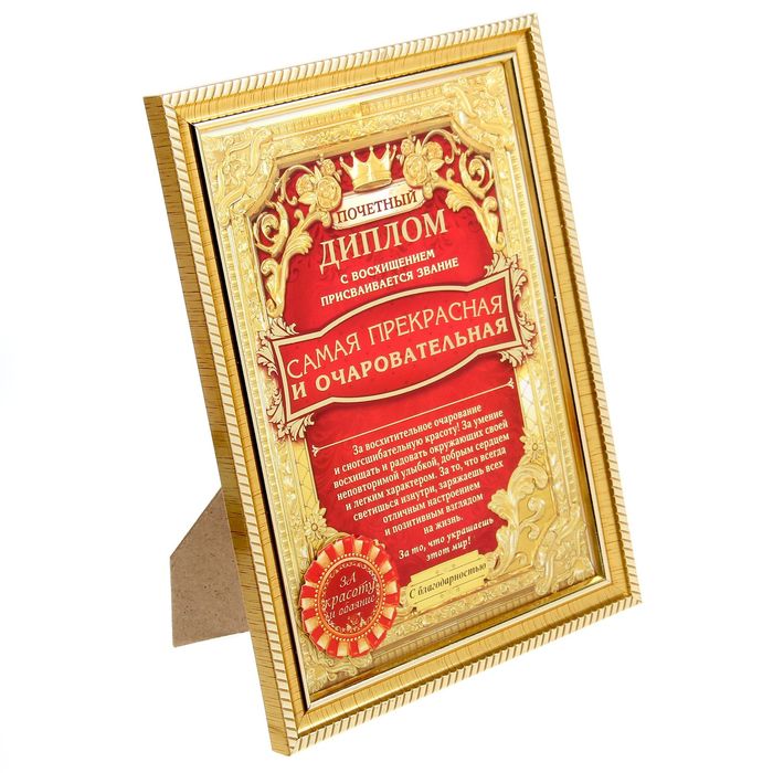 Диплом "Самая прекрасная и очаровательная"