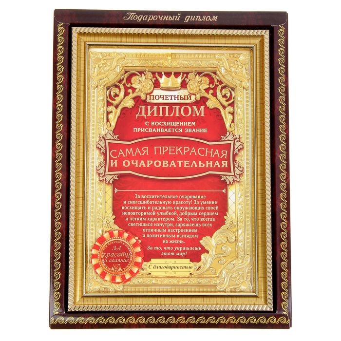 Диплом "Самая прекрасная и очаровательная"