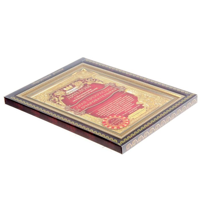 Диплом "Самая прекрасная и очаровательная"